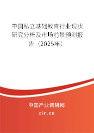中國私立基礎(chǔ)教育行業(yè)現(xiàn)狀研究分析及市場前景預(yù)測報(bào)告（2025年）