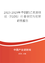 2023-2029年中國(guó)四乙氧基硅烷(TEOS)行業(yè)研究與前景趨勢(shì)報(bào)告 2023-2029年中國(guó)四乙氧基硅烷(TEOS)行業(yè)研究與前景趨勢(shì)報(bào)告