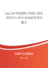 2025年中國塑料薄膜行業(yè)現(xiàn)狀研究分析與發(fā)展趨勢預(yù)測報告