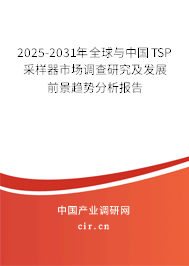 2025-2031年全球與中國(guó)TSP采樣器市場(chǎng)調(diào)查研究及發(fā)展前景趨勢(shì)分析報(bào)告