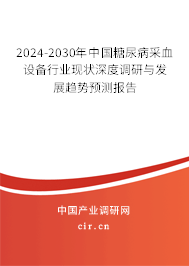 2024-2030年中國糖尿病采血設(shè)備行業(yè)現(xiàn)狀深度調(diào)研與發(fā)展趨勢預(yù)測報告 2024-2030年中國糖尿病采血設(shè)備行業(yè)現(xiàn)狀深度調(diào)研與發(fā)展趨勢預(yù)測報告