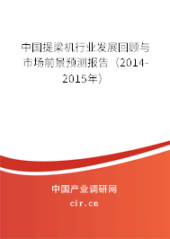 中國提梁機(jī)行業(yè)發(fā)展回顧與市場(chǎng)前景預(yù)測(cè)報(bào)告（2014-2015年）