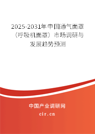 2025-2031年中國(guó)通氣面罩（呼吸機(jī)面罩）市場(chǎng)調(diào)研與發(fā)展趨勢(shì)預(yù)測(cè)