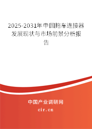 2025-2031年中國拖車連接器發(fā)展現(xiàn)狀與市場前景分析報告 2025-2031年中國拖車連接器發(fā)展現(xiàn)狀與市場前景分析報告