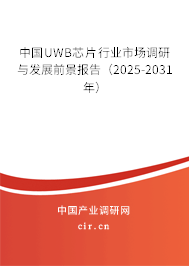 中國UWB芯片行業(yè)市場調(diào)研與發(fā)展前景報告（2025-2031年）