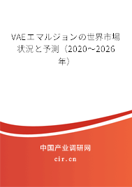 VAEエマルジョンの世界市場狀況と予測(2020~2026年) VAEエマルジョンの世界市場狀況と予測(2020~2026年)