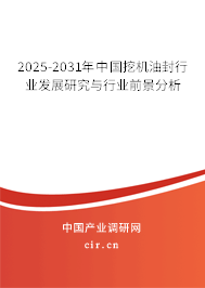2025-2031年中國挖機(jī)油封行業(yè)發(fā)展研究與行業(yè)前景分析