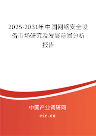 2025-2031年中國(guó)網(wǎng)絡(luò)安全設(shè)備市場(chǎng)研究及發(fā)展前景分析報(bào)告