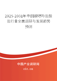 2025-2031年中國腺嘌呤鹽酸鹽行業(yè)全面調(diào)研與發(fā)展趨勢預測