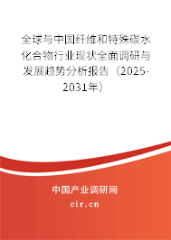 全球與中國纖維和特殊碳水化合物行業(yè)現(xiàn)狀全面調(diào)研與發(fā)展趨勢分析報(bào)告（2025-2031年）