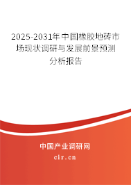 2025-2031年中國橡膠地磚市場現(xiàn)狀調(diào)研與發(fā)展前景預(yù)測分析報(bào)告
