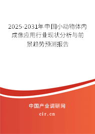 2025-2031年中國小動(dòng)物體內(nèi)成像應(yīng)用行業(yè)現(xiàn)狀分析與前景趨勢預(yù)測報(bào)告