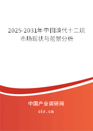 2025-2031年中國溴代十二烷市場現(xiàn)狀與前景分析