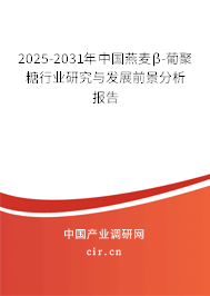 2025-2031年中國燕麥β-葡聚糖行業(yè)研究與發(fā)展前景分析報(bào)告