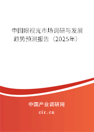 中國(guó)眼視光市場(chǎng)調(diào)研與發(fā)展趨勢(shì)預(yù)測(cè)報(bào)告（2025年）