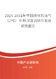 2025-2031年中國(guó)液化石油氣（LPG）市場(chǎng)深度調(diào)研與發(fā)展趨勢(shì)報(bào)告