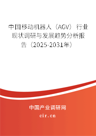 中國移動機器人（AGV）行業(yè)現(xiàn)狀調(diào)研與發(fā)展趨勢分析報告（2025-2031年）