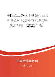 中國乙二醇叔丁基醚行業(yè)現(xiàn)狀調(diào)查研究及市場前景分析預(yù)測報告（2025年版）