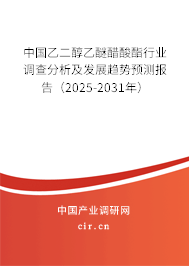 中國乙二醇乙醚醋酸酯行業(yè)調(diào)查分析及發(fā)展趨勢預(yù)測報告（2024-2030年）