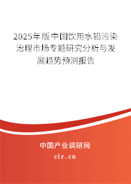 2025年版中國(guó)飲用水鉛污染治理市場(chǎng)專(zhuān)題研究分析與發(fā)展趨勢(shì)預(yù)測(cè)報(bào)告
