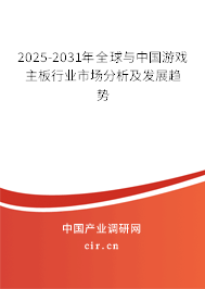 2025-2031年全球與中國(guó)游戲主板行業(yè)市場(chǎng)分析及發(fā)展趨勢(shì) 2025-2031年全球與中國(guó)游戲主板行業(yè)市場(chǎng)分析及發(fā)展趨勢(shì)