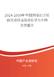 2024-2030年中國(guó)預(yù)灌封注射器潤(rùn)滑硅油發(fā)展現(xiàn)狀與市場(chǎng)前景報(bào)告 2024-2030年中國(guó)預(yù)灌封注射器潤(rùn)滑硅油發(fā)展現(xiàn)狀與市場(chǎng)前景報(bào)告