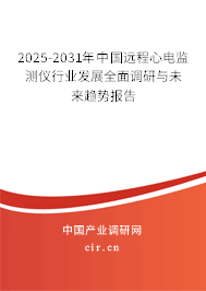 2025-2031年中國遠(yuǎn)程心電監(jiān)測儀行業(yè)發(fā)展全面調(diào)研與未來趨勢報告
