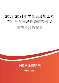 2025-2031年中國原油加工及石油制品市場調(diào)查研究與發(fā)展前景分析報告 2025-2031年中國原油加工及石油制品市場調(diào)查研究與發(fā)展前景分析報告