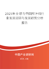 2025年全球與中國(guó)榨汁機(jī)行業(yè)發(fā)展調(diào)研與發(fā)展趨勢(shì)分析報(bào)告