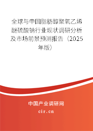 全球與中國(guó)脂肪醇聚氧乙烯醚硫酸鈉行業(yè)現(xiàn)狀調(diào)研分析及市場(chǎng)前景預(yù)測(cè)報(bào)告（2025年版）