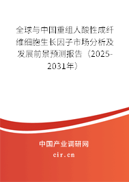 全球與中國重組人酸性成纖維細胞生長因子市場分析及發(fā)展前景預(yù)測報告（2025-2031年）