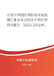 全球與中國周期性極化鈮酸鋰行業(yè)發(fā)展調(diào)研及市場前景預(yù)測報告（2025-2031年）