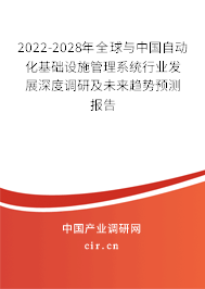2022-2028年全球與中國自動化基礎(chǔ)設(shè)施管理系統(tǒng)行業(yè)發(fā)展深度調(diào)研及未來趨勢預(yù)測報告