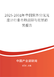 2025-2031年中國紫外分光光度計行業(yè)市場調(diào)研與前景趨勢報告