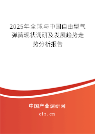 2025年全球與中國自由型氣彈簧現(xiàn)狀調研及發(fā)展趨勢走勢分析報告