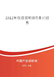 2012年版疫苗項(xiàng)目商業(yè)計(jì)劃書(shū)