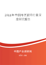 2011年中國布藝窗簾行業(yè)深度研究報告 2011年中國布藝窗簾行業(yè)深度研究報告