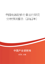 中國(guó)電器配件行業(yè)運(yùn)行研究分析預(yù)測(cè)報(bào)告（2012年）