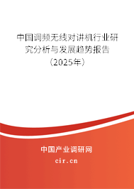 中國調頻無線對講機行業(yè)研究分析與發(fā)展趨勢報告（2025年）