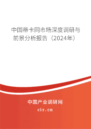 中國蒂卡同市場深度調(diào)研與前景分析報告(2023年) 中國蒂卡同市場深度調(diào)研與前景分析報告(2023年)