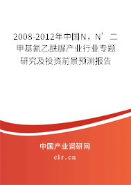 2008-2012年中國(guó)N，N’二甲基氰乙酰脲產(chǎn)業(yè)行業(yè)專(zhuān)題研究及投資前景預(yù)測(cè)報(bào)告