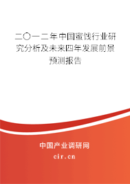 二〇一二年中國蜜餞行業(yè)研究分析及未來四年發(fā)展前景預(yù)測(cè)報(bào)告