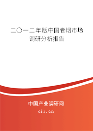 二〇一二年版中國卷煙市場調(diào)研分析報告