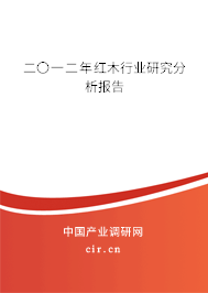 二〇一二年紅木行業(yè)研究分析報告 二〇一二年紅木行業(yè)研究分析報告