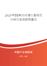 2025中國芳綸纖維行業(yè)研究分析與發(fā)展趨勢報告