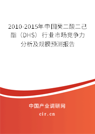 2010-2015年中國癸二酸二己酯（DHS）行業(yè)市場(chǎng)競(jìng)爭(zhēng)力分析及規(guī)模預(yù)測(cè)報(bào)告