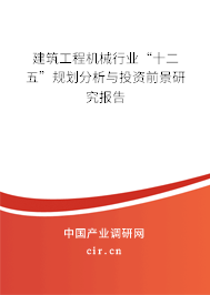 建筑工程機械行業(yè)“十二五”規(guī)劃分析與投資前景研究報告 建筑工程機械行業(yè)“十二五”規(guī)劃分析與投資前景研究報告