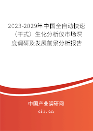 2023-2029年中國(guó)全自動(dòng)快速（干式）生化分析儀市場(chǎng)深度調(diào)研及發(fā)展前景分析報(bào)告