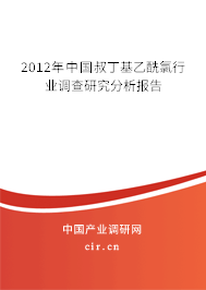 2012年中國叔丁基乙酰氯行業(yè)調(diào)查研究分析報(bào)告
