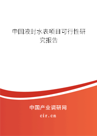 中國液封水表項目可行性研究報告 中國液封水表項目可行性研究報告